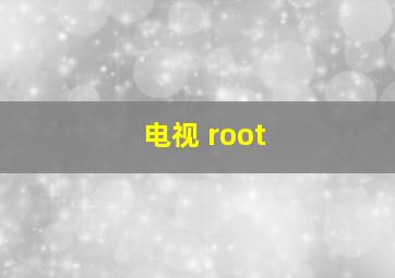 电视 root